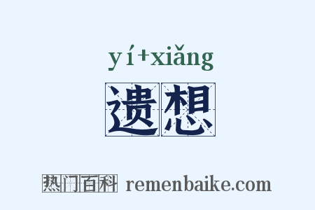 遗想是什么意思的图片